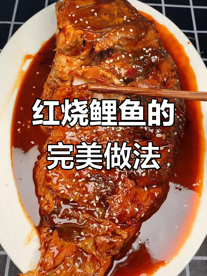 教你做鲜嫩不腥的红烧鲤鱼，轻松掌握技巧