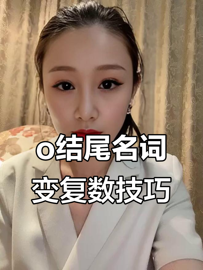 以o结尾的单词如何变复数?记住这些规则轻松搞定