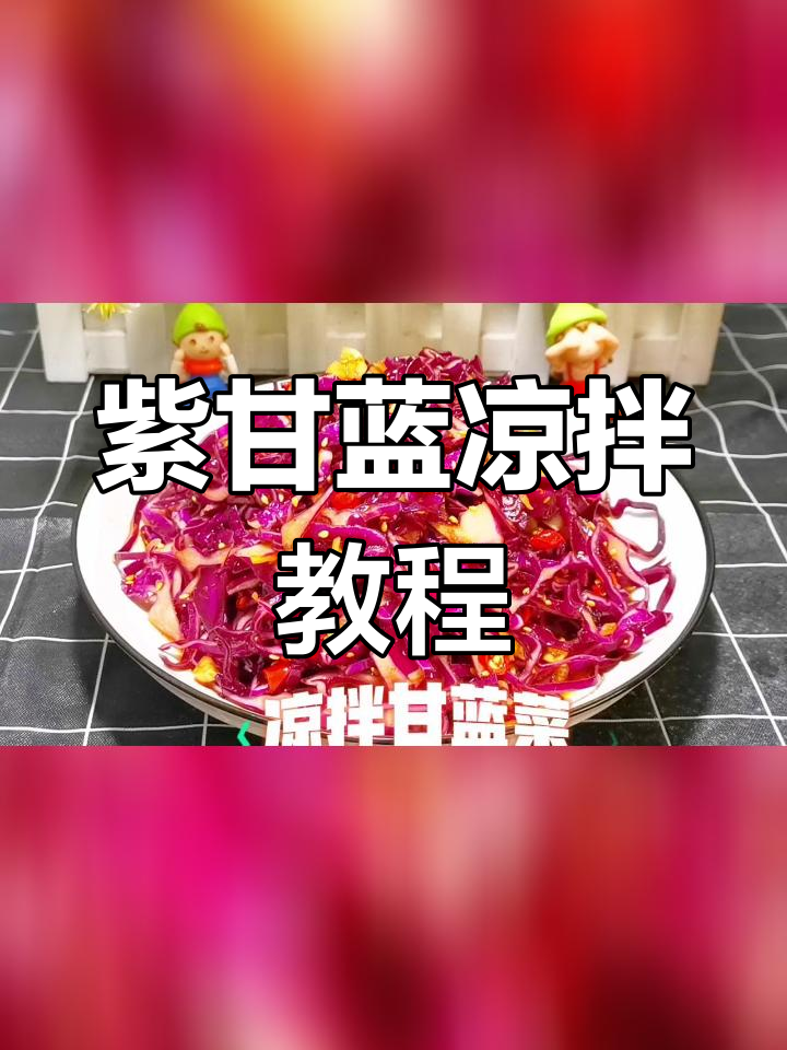 甘蓝菜凉拌做法,保留营养不流失