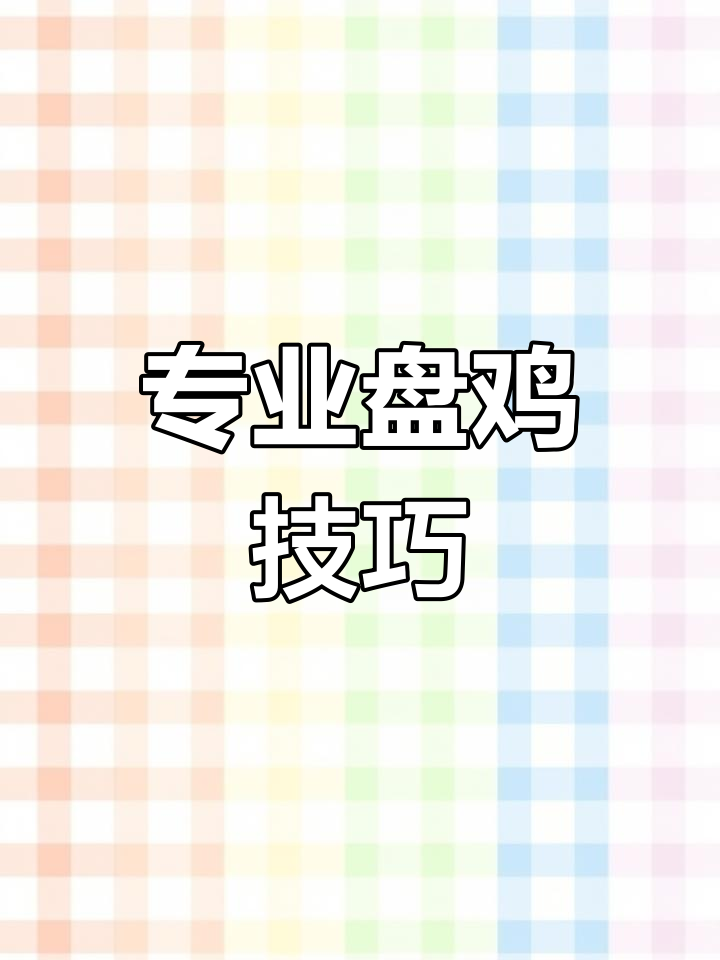 青州祭祀盘鸡的独特做法