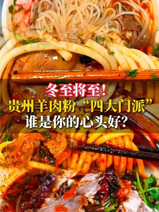 贵州羊肉粉“四大门派”，谁是你的心头好？