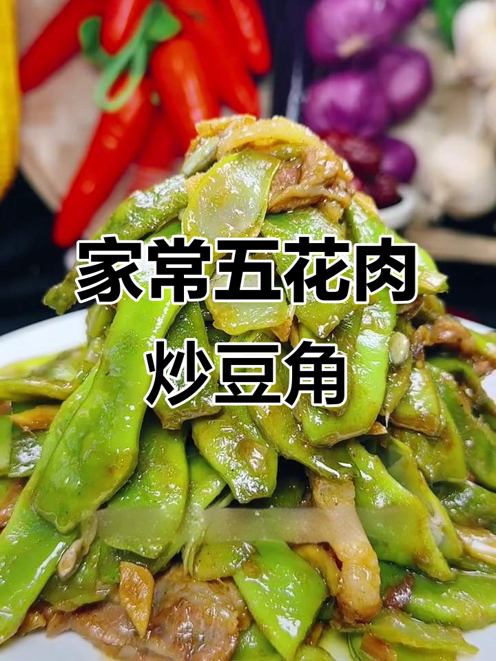 五花肉炒豆角,家常下饭做法大揭秘