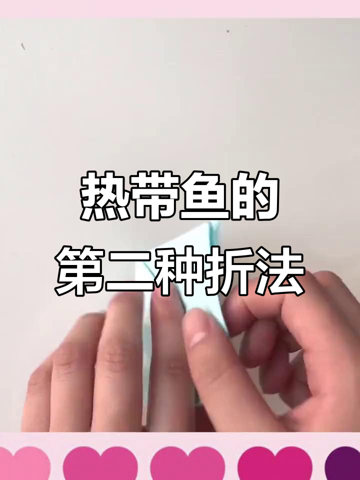 热带鱼折纸新玩法,轻松学会第二种技巧