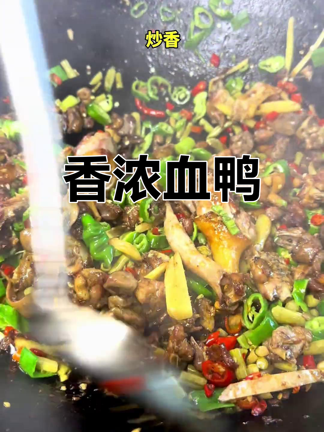 永州血鸭,麻鸭炒至入味,骨头都能嚼出香气