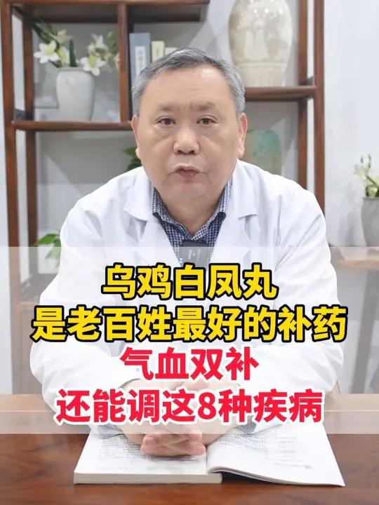 乌鸡白凤丸是老百姓最好的补药,气血双补,还能调这8种疾病。#中医内科 #中医科普 #中医谢