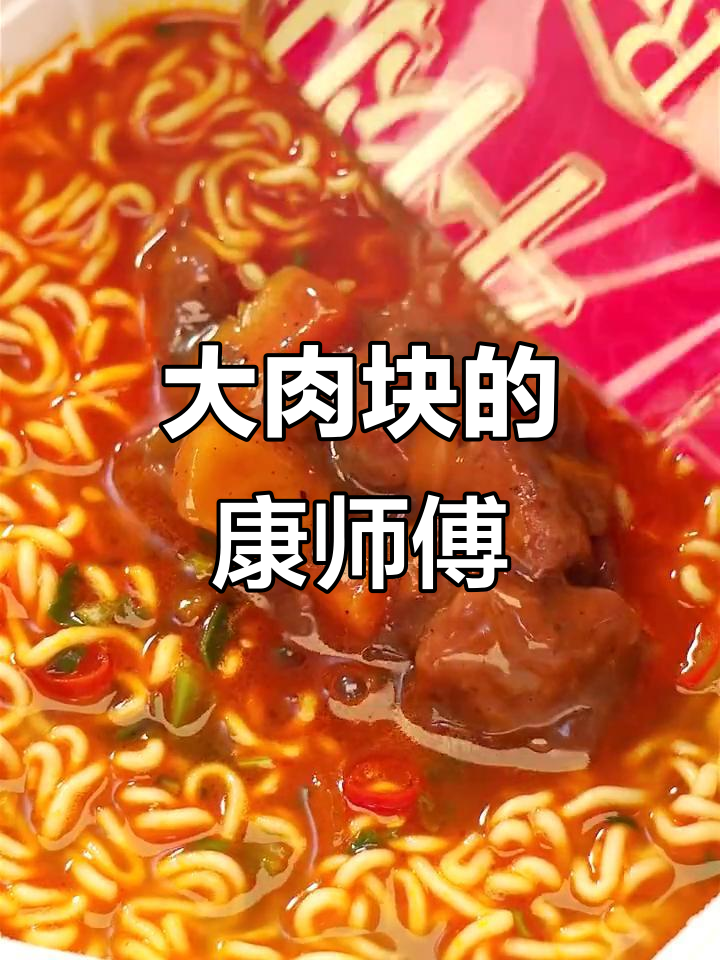 康师傅番茄牛腩面,大块牛肉超满足!