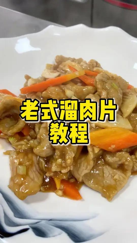 老式溜肉片教程。新东方教你东北老菜哈尔滨新东方烹饪学校中餐班真实上课过程