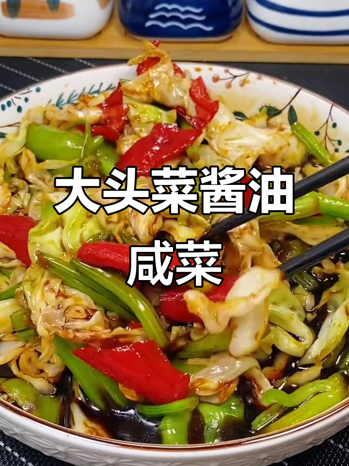 酱香大头菜咸菜的简单做法,开胃又下饭