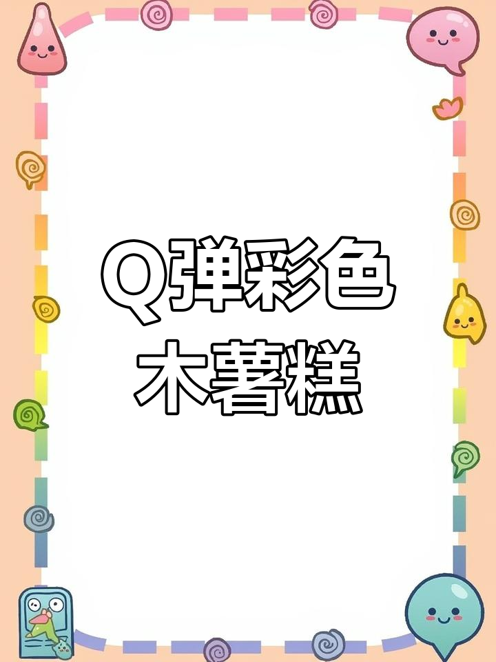 木薯粉蒸制技巧,轻松做出Q弹爽滑的彩色糕点