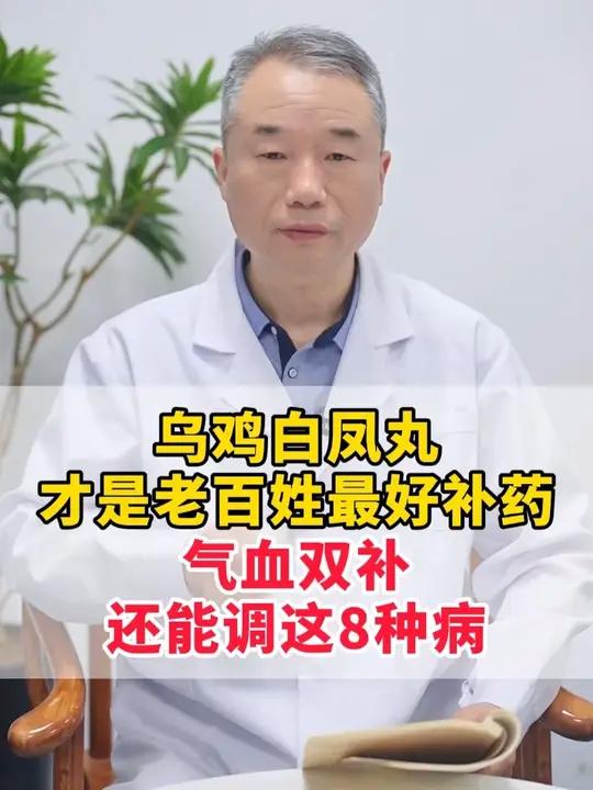 乌鸡白凤丸,才是老百姓最好的补药,气血双补,还能调这8种病。#中医内科 #中医科普 #中医