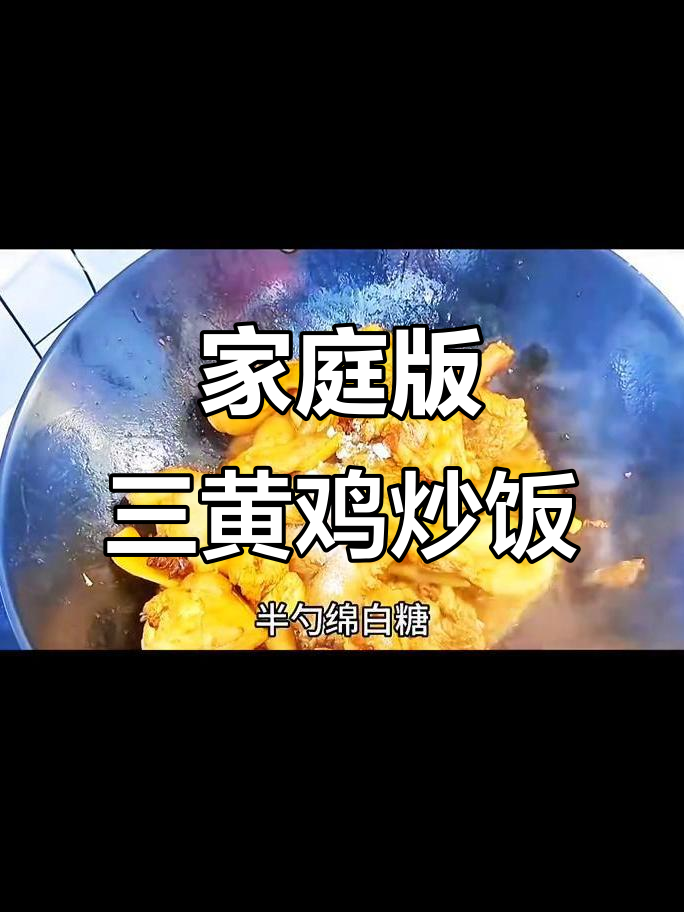 三黄鸡家常炒法,简单又美味