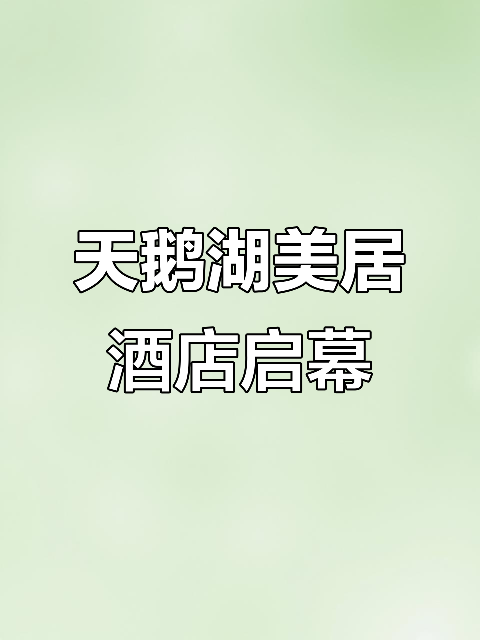 盐城阜宁天鹅湖美居酒店盛大开业,开启全新奢华体验