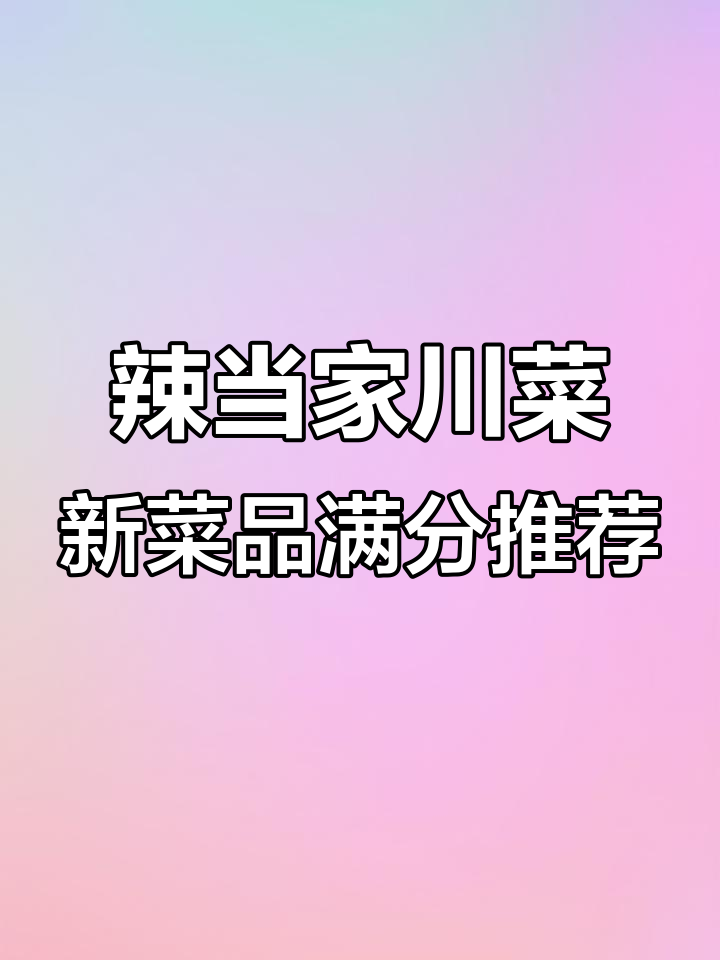 南京这家川菜馆,东坡肘子必试!怪味松柏肉酸甜可口