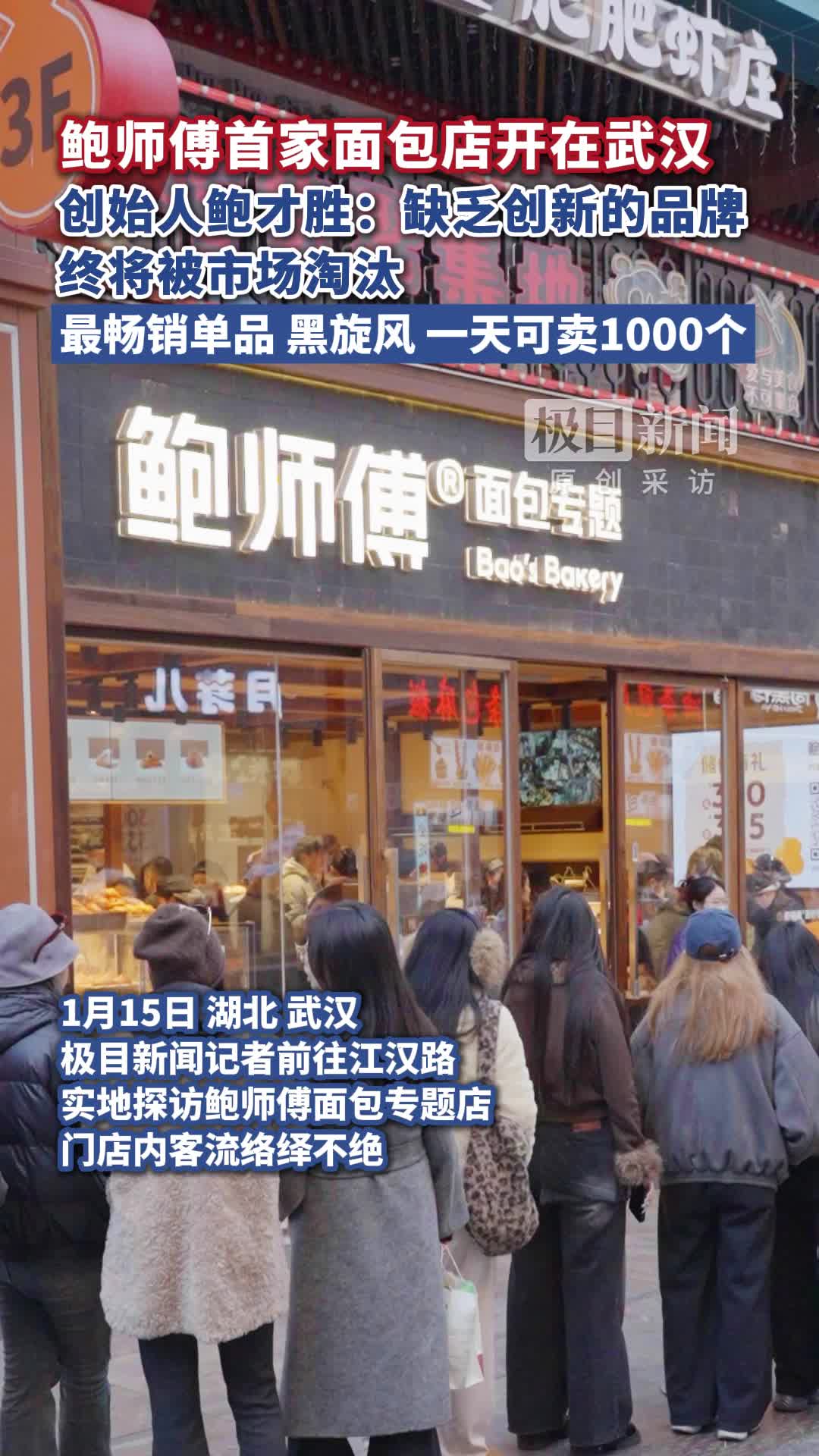 「视频」鲍师傅首家面包店开在武汉
