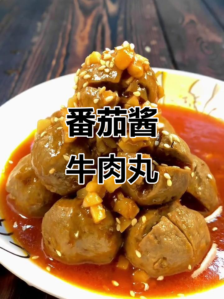番茄酱牛肉丸，鲜香开胃的潮汕风味