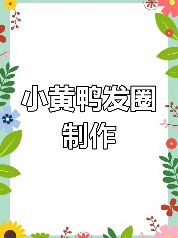 小黄鸭发圈编织教程,简单步骤教你做结实又亮丽的发饰