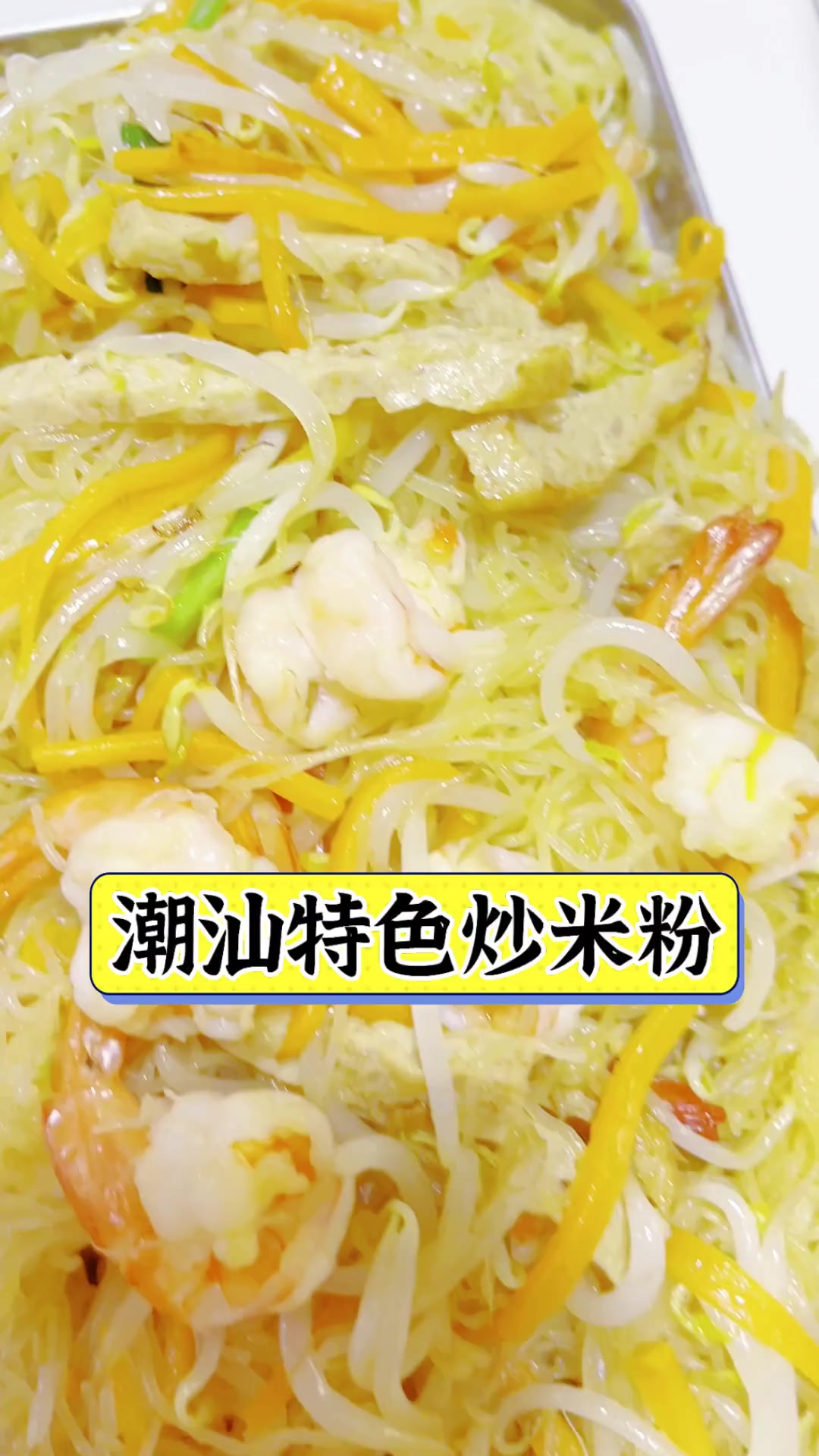 潮汕特色炒米粉