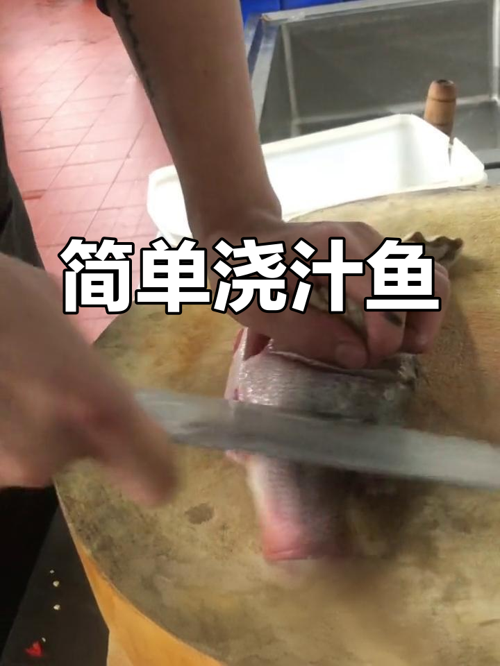 浇汁鱼的做法与配方