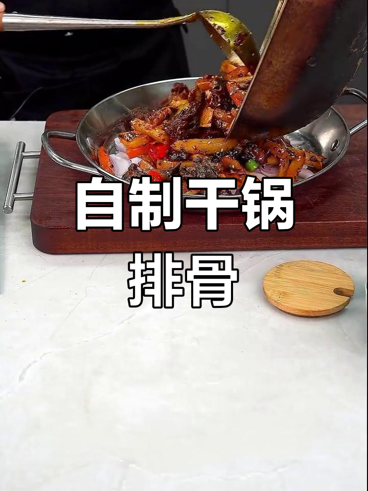 香辣干锅排骨的家常做法,轻松学会