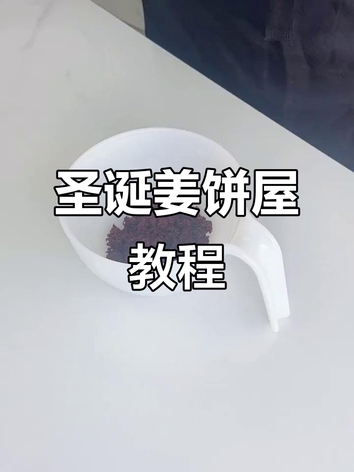 圣诞姜饼屋制作秘籍,配方大公开!