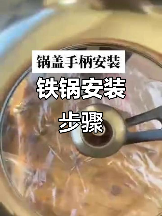 铁锅安装全流程:手柄与锅盖轻松搞定