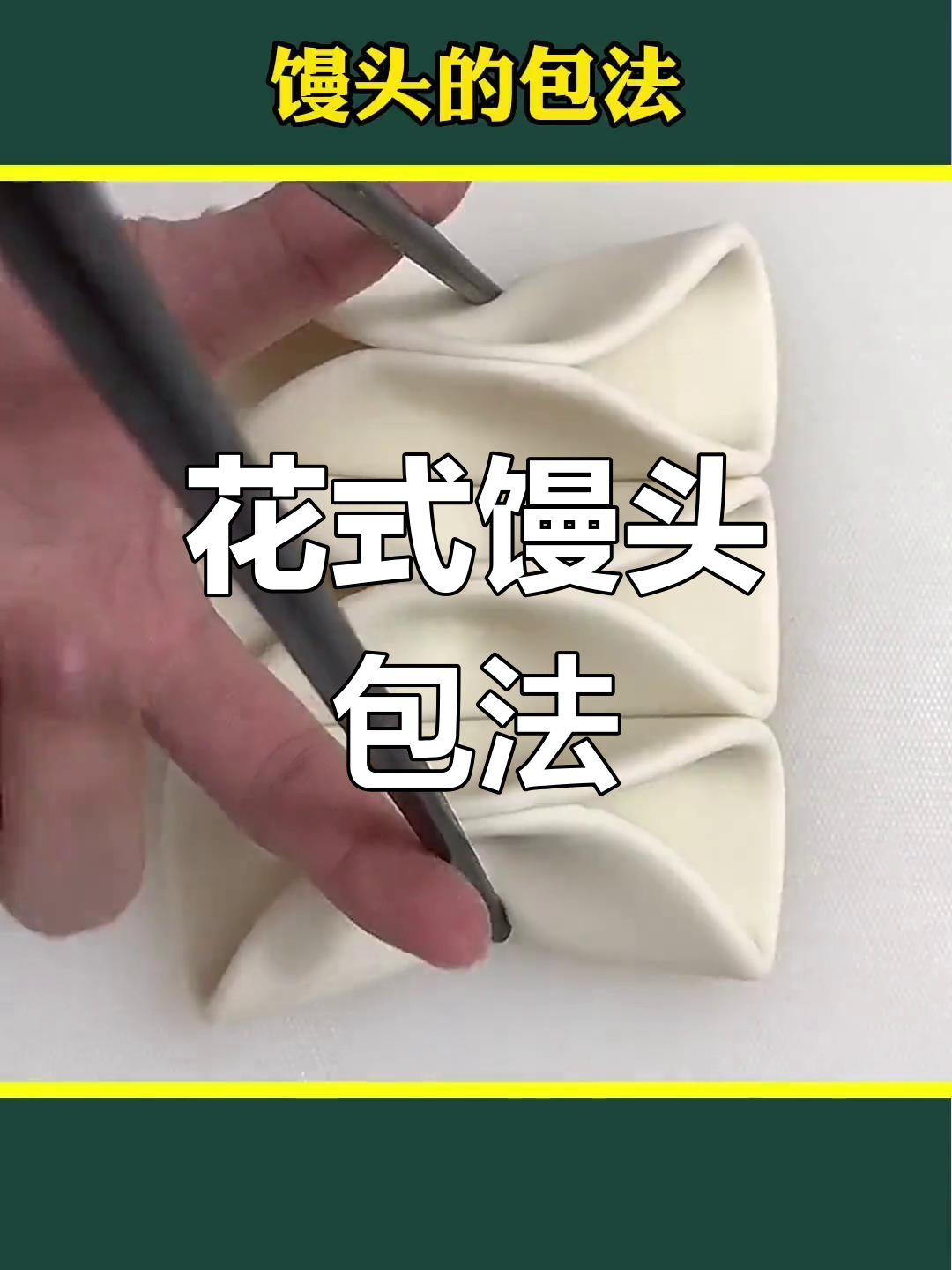 各种花样馒头的包法技巧