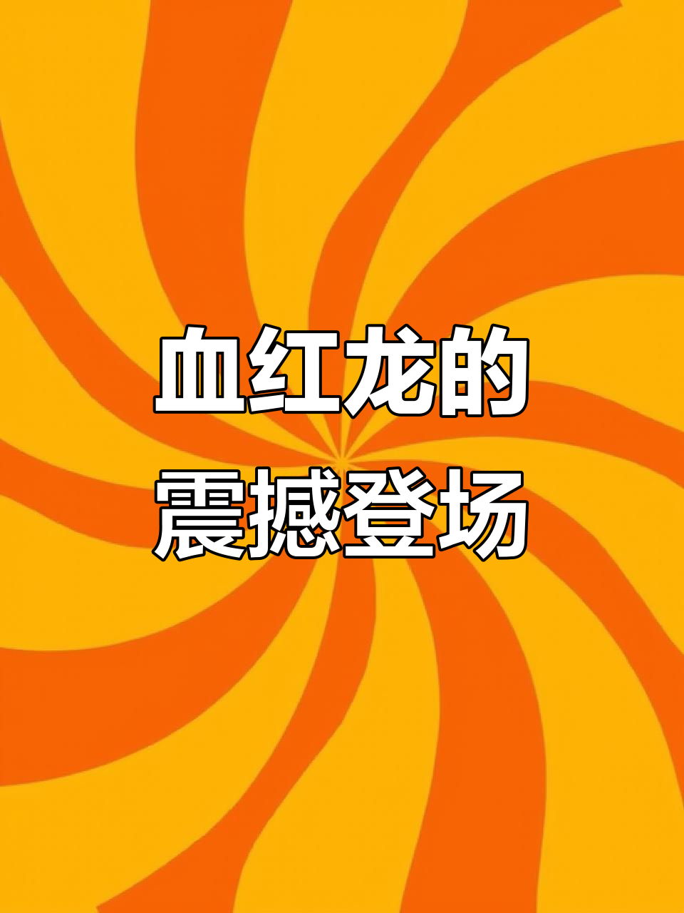 龙鱼大赛,血红龙惊艳亮相,十年养功尽显!