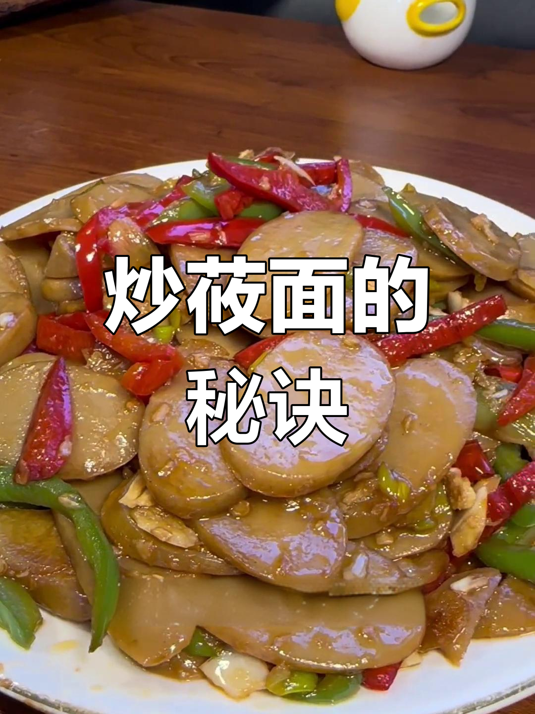 酸醋炒莜面,味道绝了