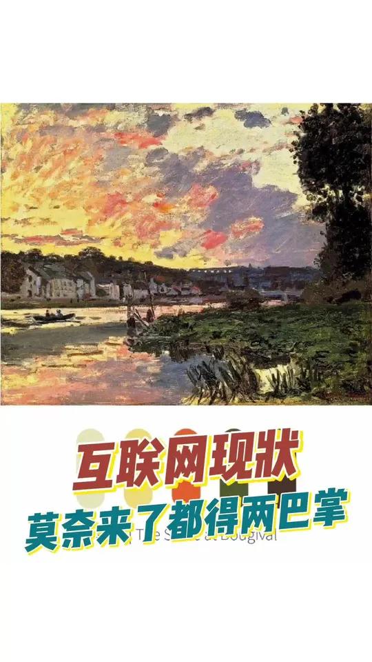 莫奈来了也得挨两巴掌!