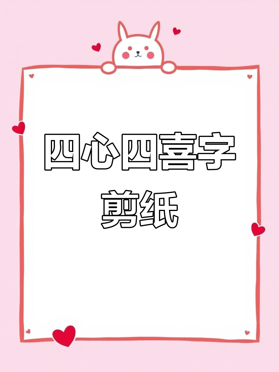 双喜字剪纸教程:心形内藏四个双喜字的巧妙折法