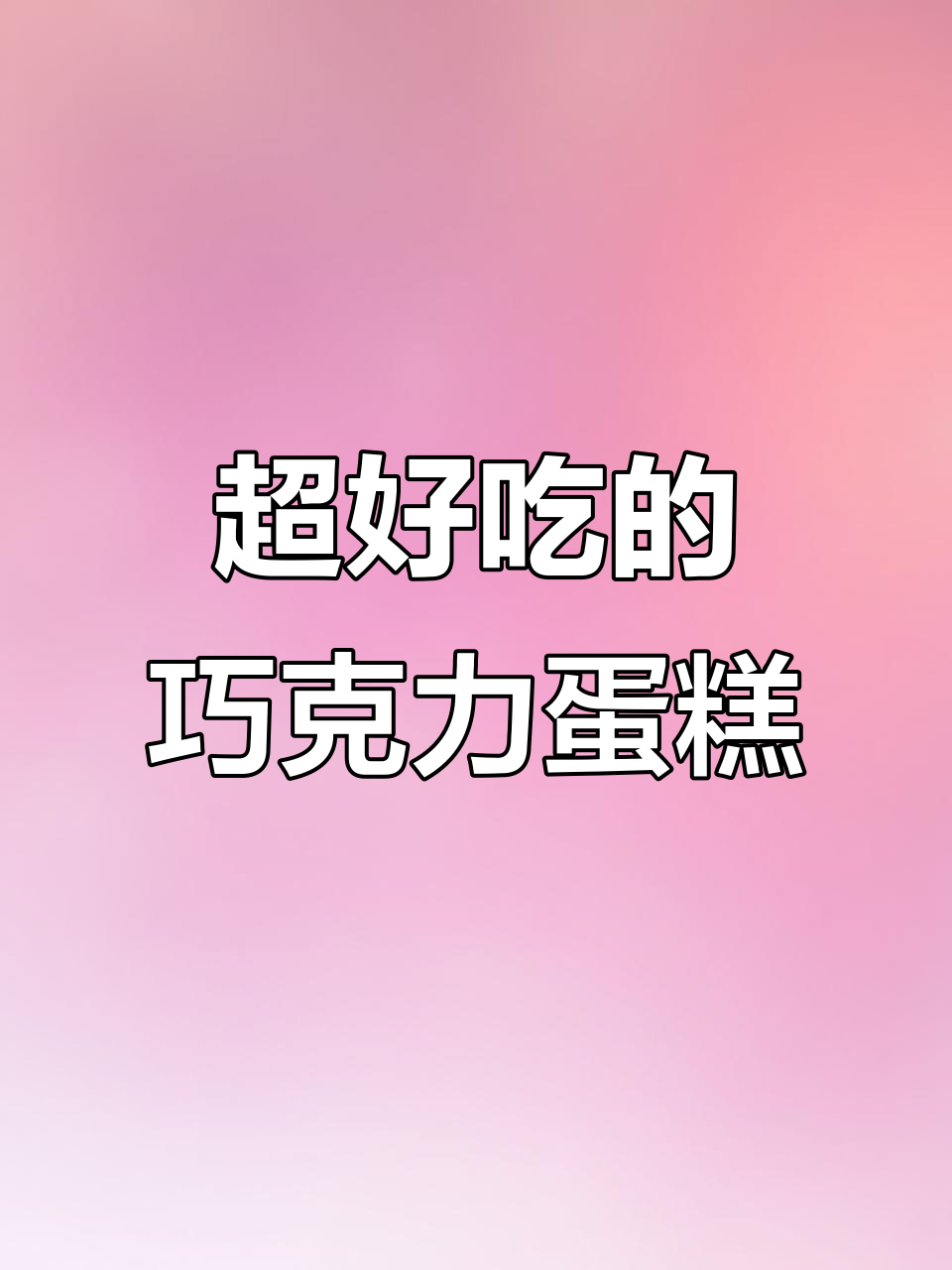 巧克力蛋糕教程,芒果蜜桃夹心让生日惊喜加倍