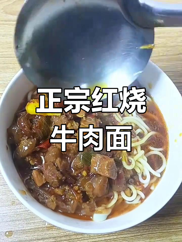 红烧牛肉面家常做法,软烂入味不塞牙