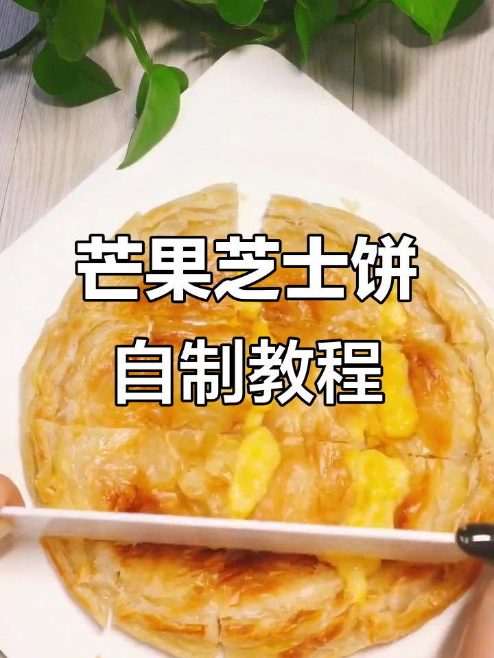 在家轻松做芒果芝士饼,手不碰面更卫生