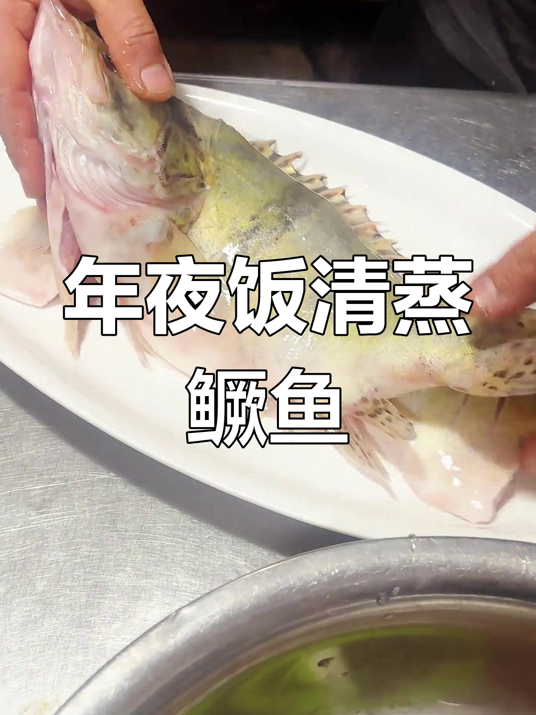 清蒸桂鱼年夜饭必备,简单又美味