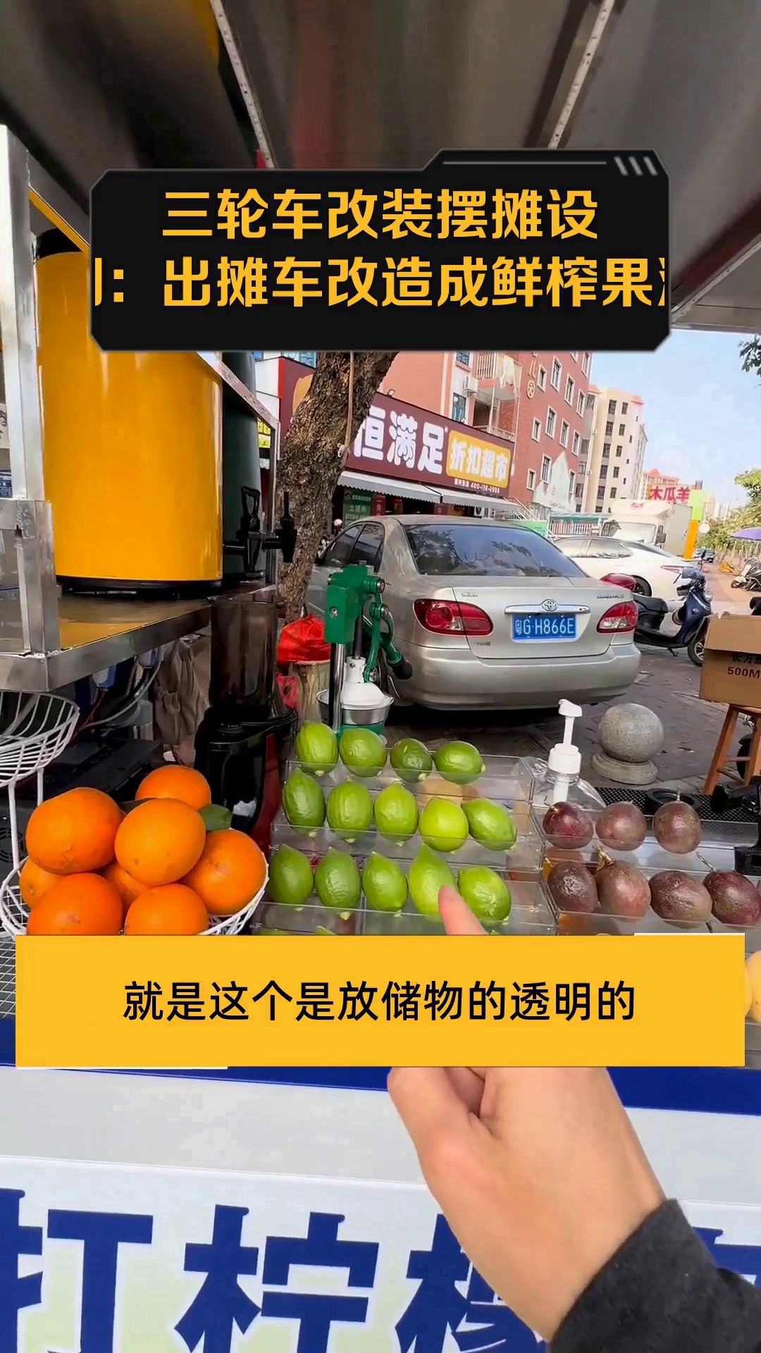 三轮车改装摆摊设计图:出摊车改造成鲜榨果汁车