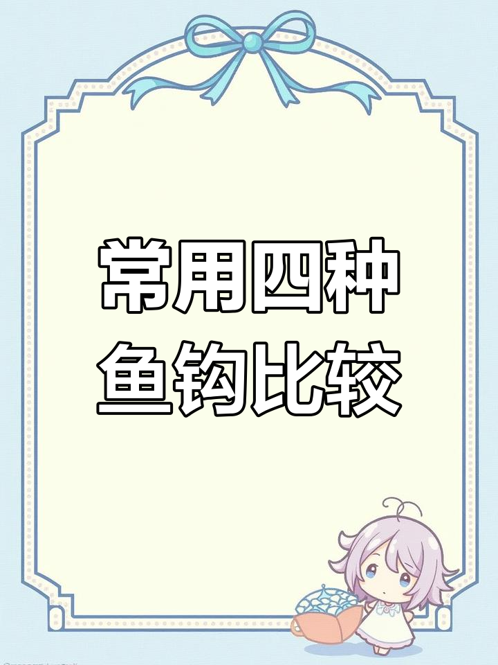 四种常见鱼钩对比:袖钩、溪流、海溪与伊豆的优缺点分析