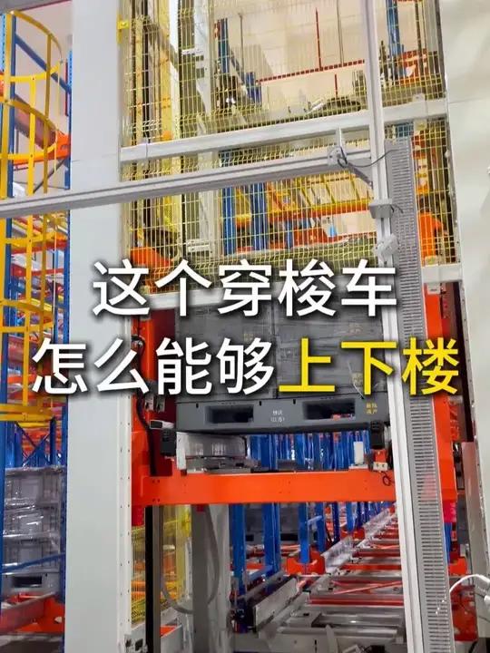 哎?这个穿梭车怎么能够上下楼?它就是今天很火的四向穿梭车货架,它能够灵活地前后、左右、上下
