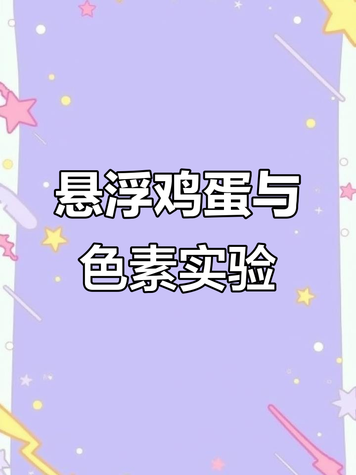 盐水实验:让鸡蛋悬浮并分层变色