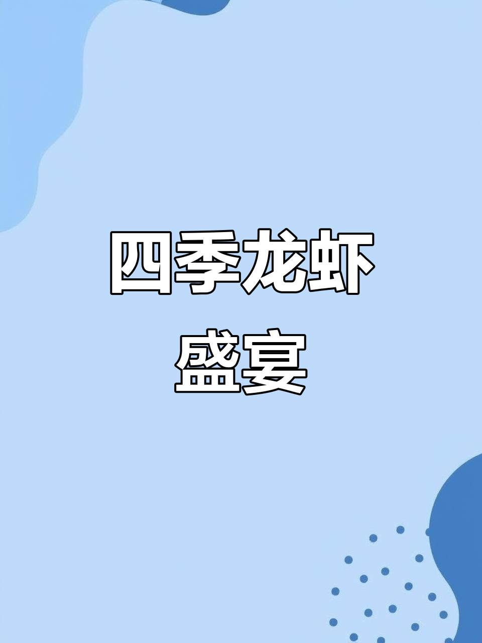 龙虾四季皆宜,美味招牌随时享用