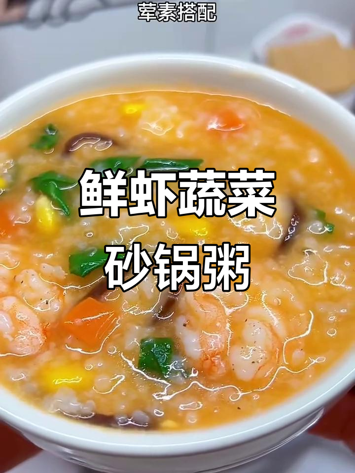 鲜虾蔬菜砂锅粥,营养满满,简单又美味