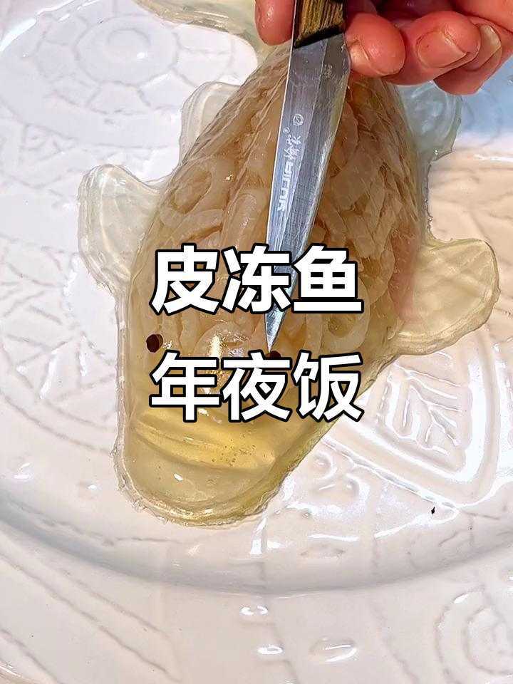 年夜饭必备皮冻鱼,寓意年年有余,美味又好看