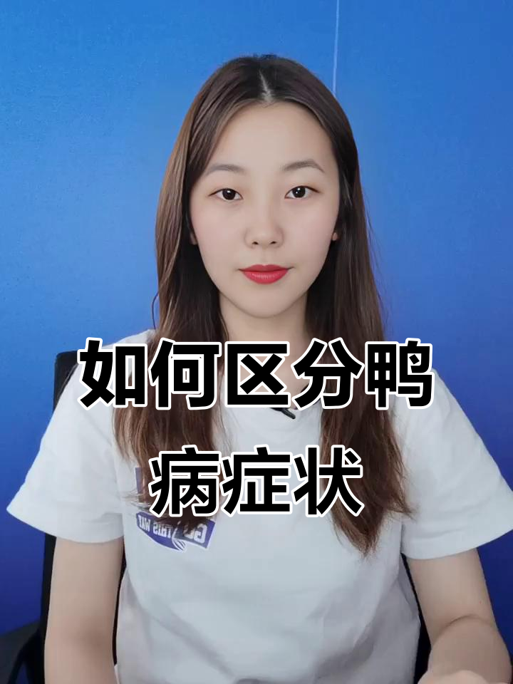 鸭子脾坏死与颗粒皮的区别，如何判断细菌感染