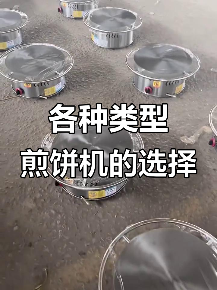 煎饼机选购指南:圆形、方形,旋转与固定底座全解析