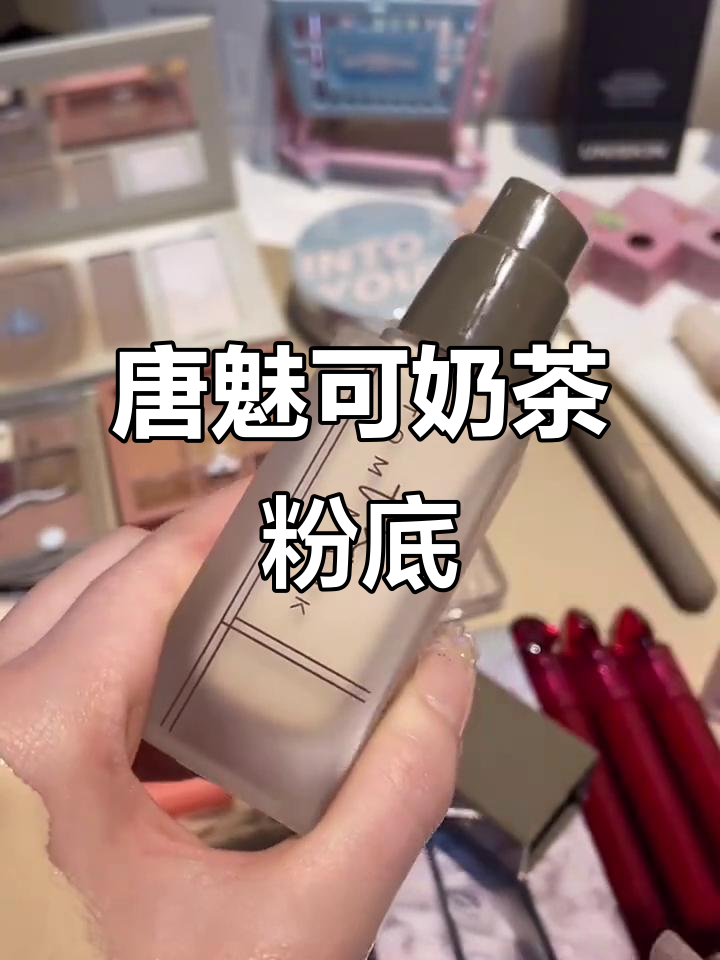 干皮必试!唐魅可奶茶粉底液,轻薄自然持妆不斑驳