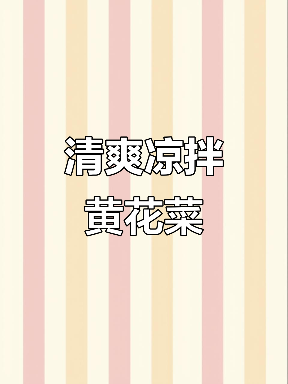 黄花菜这样做,鲜嫩又爽口!简单几步教你做凉拌黄花菜