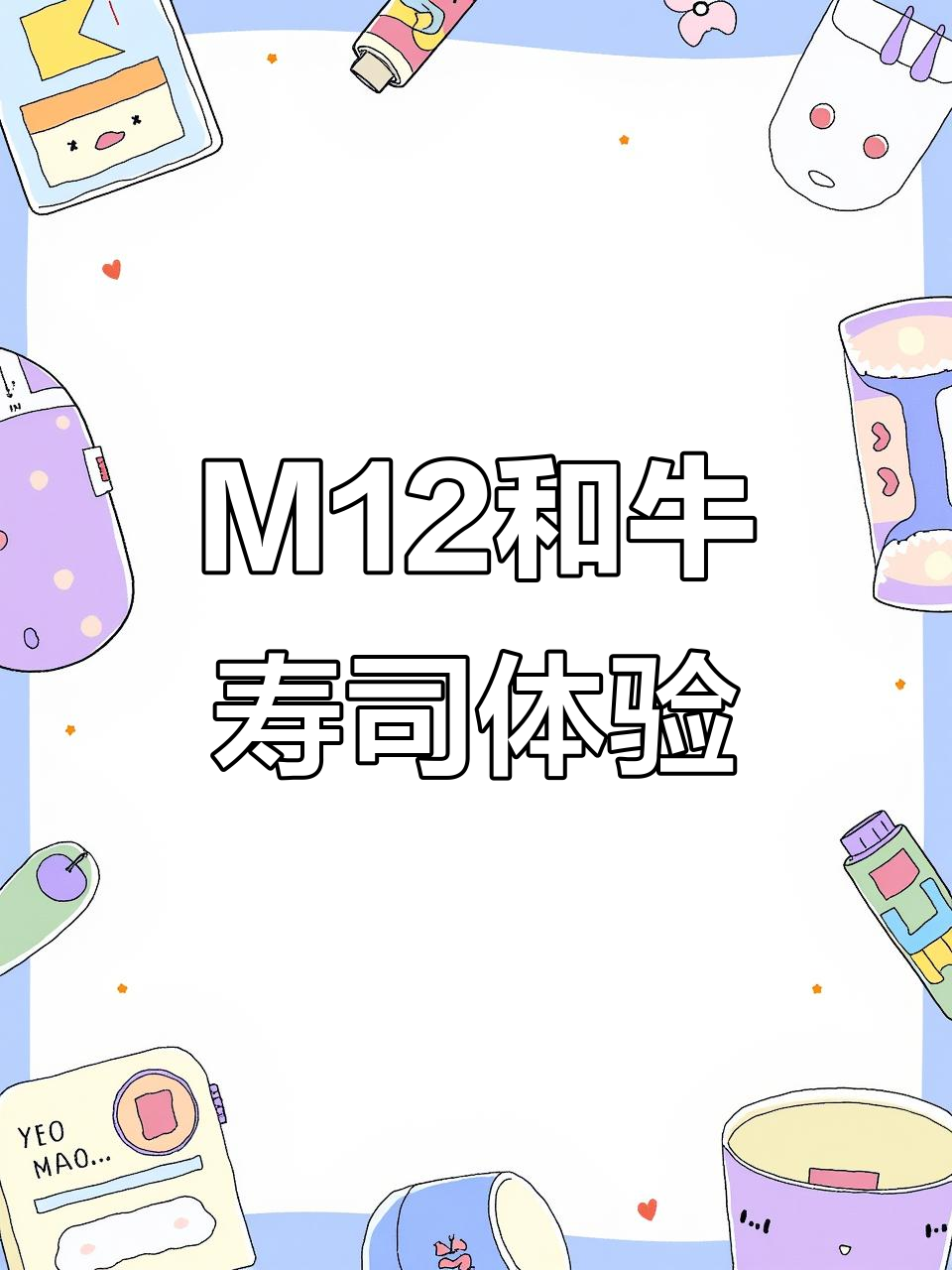 澳洲M12和牛寿司,烤制完美展现雪花纹理与香气