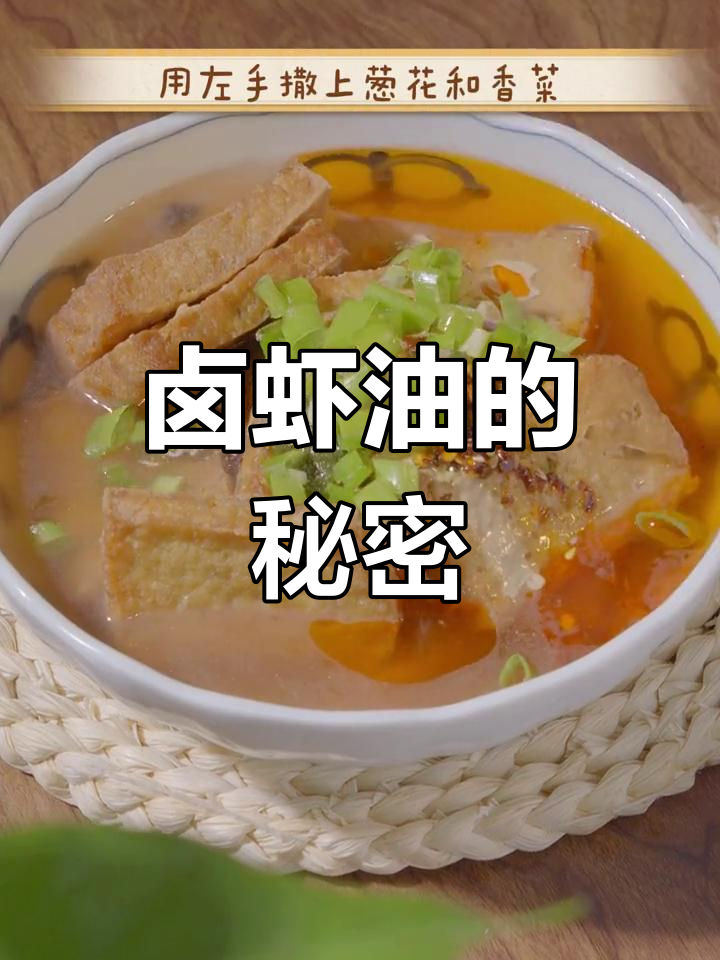 炸豆腐的灵魂,卤虾油秘方大公开!