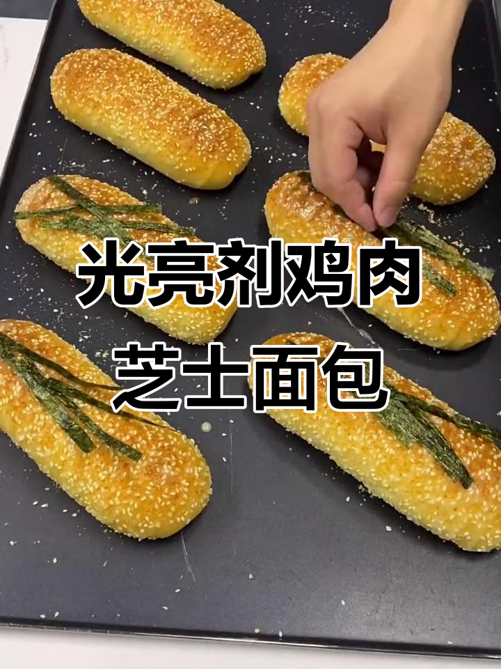 鸡肉芝士面包制作秘籍,光亮剂让表面更诱人