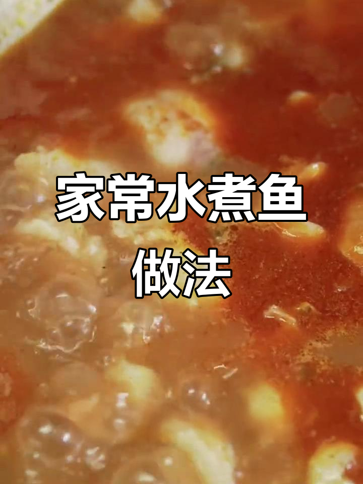 家庭版水煮鱼,简单又美味!教你做超好吃的鲤鱼肉片