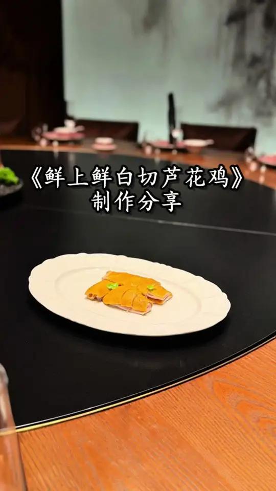 《鲜上鲜白切芦花鸡》沾汁比例：纯净水140g 白糖65g 味粉20g 鲜上鲜酱油225g 